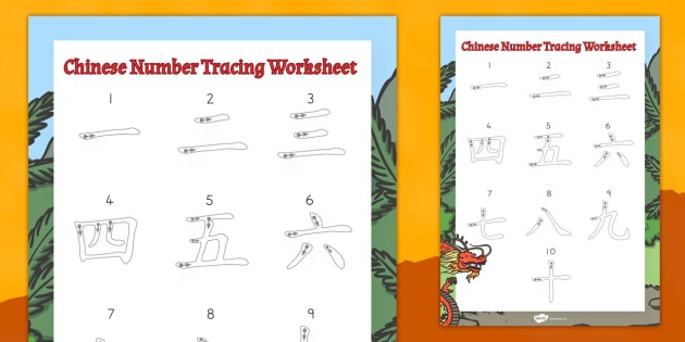 Chinese Numbers Tracing Worksheet